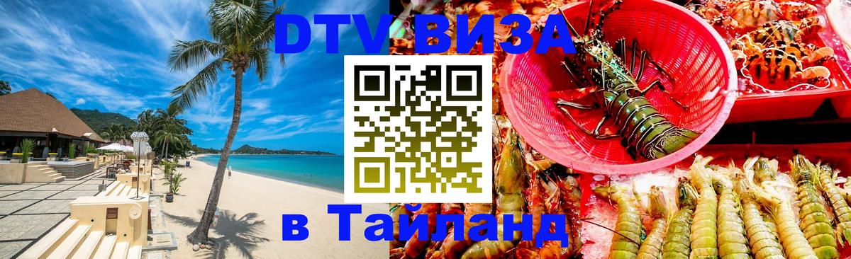 Цены на DTV визу в Таиланд — пакеты услуг, достаточно даже паспорта - Волгодонск 