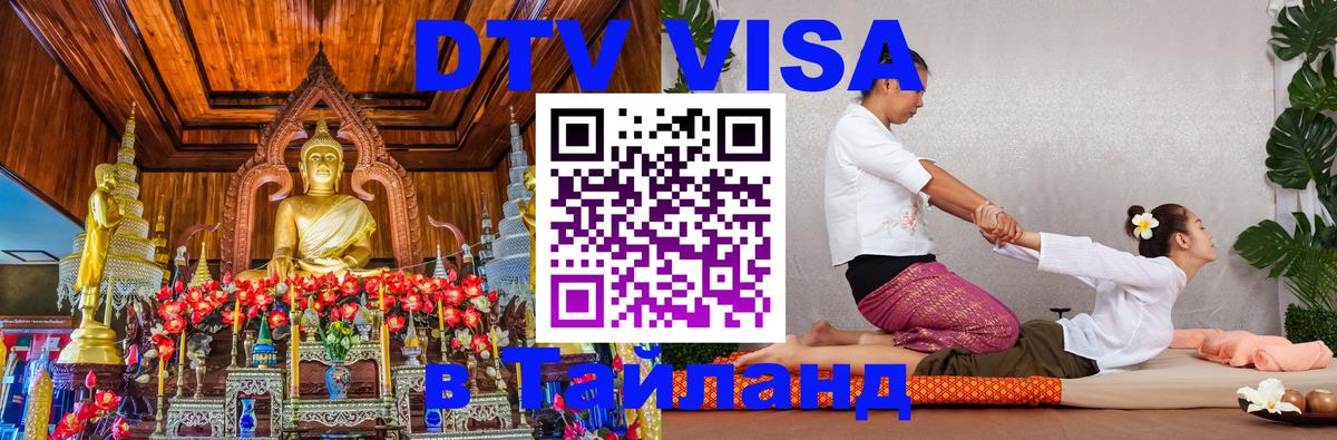 VISA в Тайланд для удалёнщиков Волгодонск 